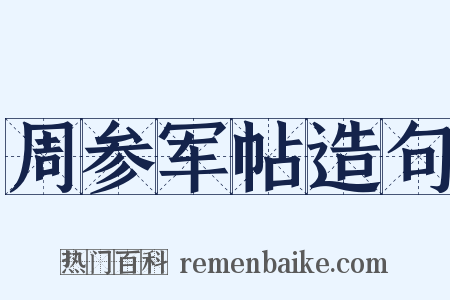 周参军帖造句是什么意思的图片